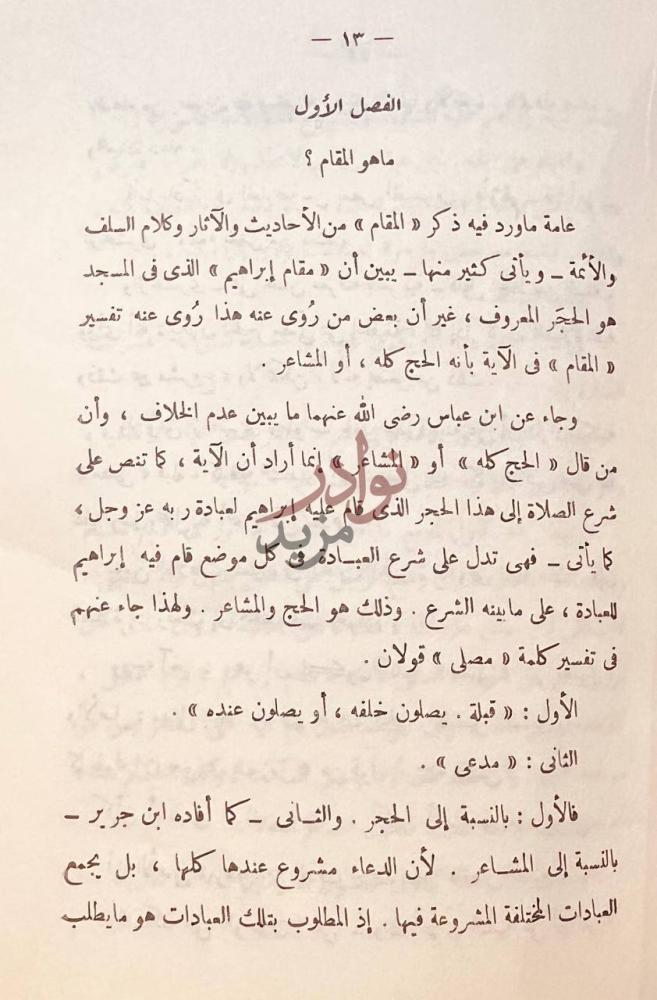 صفحة داخلية كتاب مقام ابراهيم عليه وعلى نبينا الصلاة والسلام