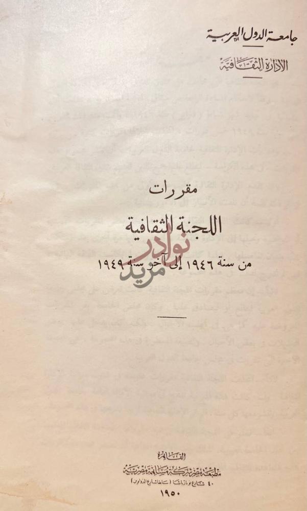 صفحة عنوان كتاب مقررات اللجنة الثقافية من سنة الى اخر سنه