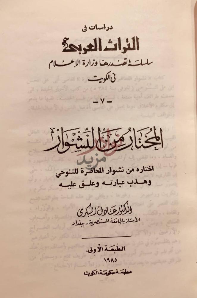 صفحة عنوان كتاب المختار من النشوار دراسات في التراث