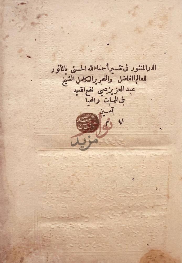 صفحة داخلية كتاب الدر المنثور في تفسير اسماء الله الحسنى