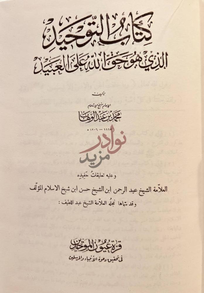 صفحة عنوان كتاب كتاب التوحيد الذي هو حق الله على العبيد