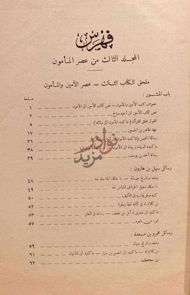 فهرس كتاب عصر المامون ملحق الكتاب الثالث