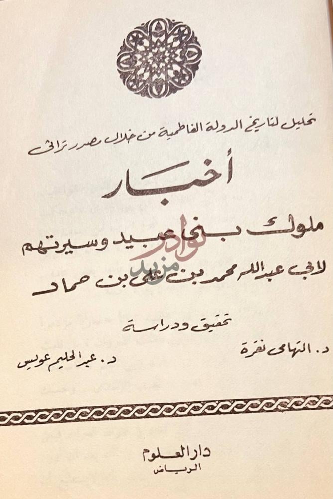 صفحة عنوان كتاب اخبار ملوك بني عبيد وسيرتهم