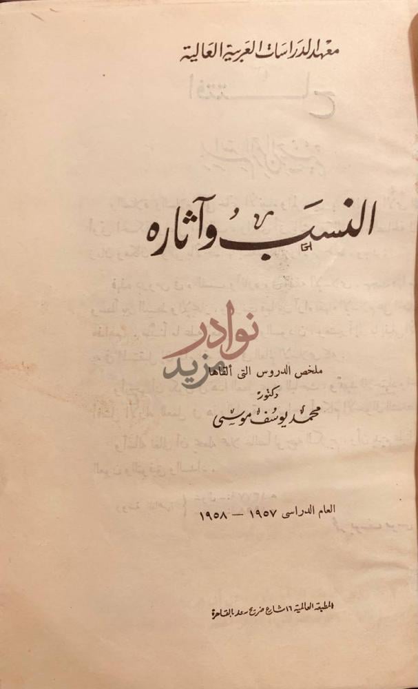 صفحة عنوان كتاب النسب واثاره النسب وآثاره