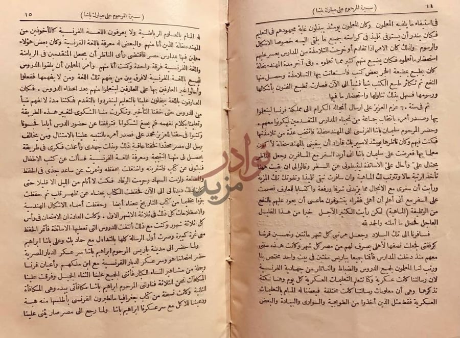 صفحة داخلية كتاب سيرة علي مبارك باشا سيرة المرحوم
