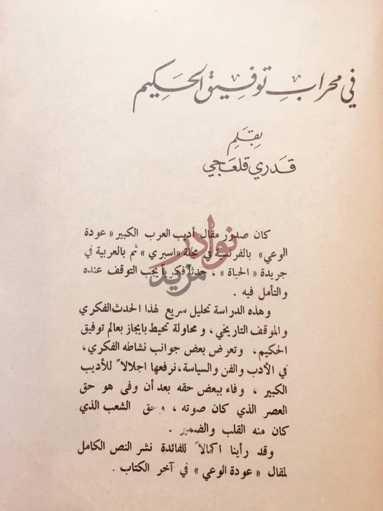 تمهيد كتاب مع توفيق الحكيم من عودة الروح الى عودة الوعي