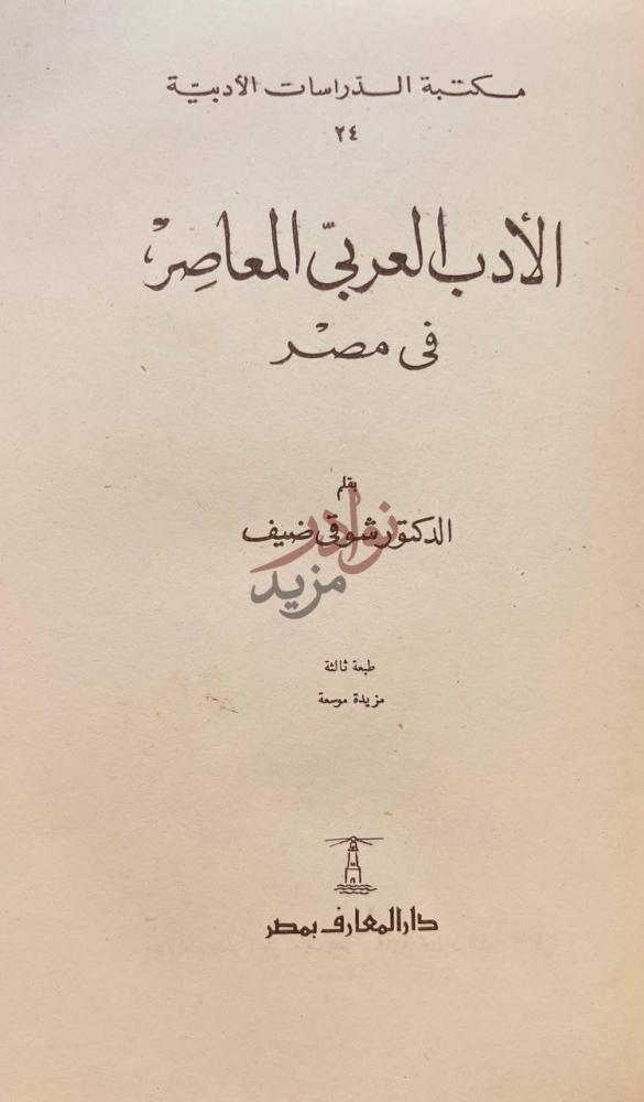 صفحة عنوان كتاب الادب العربي المعاصر في مصر