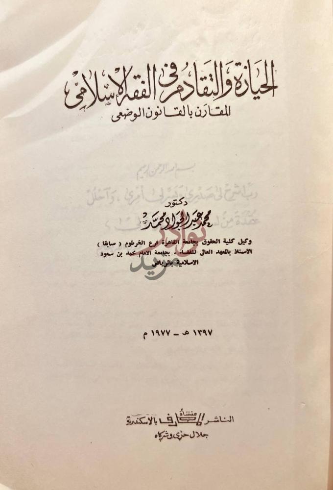 صفحة عنوان كتاب الحيازة والتقادم في الفقه الاسلامي المقارن