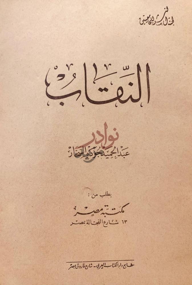 صفحة عنوان كتاب النقاب النقاب