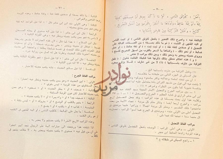 صفحة داخلية كتاب نزهة النظر شرح نخبة الفكر في مصطلح اهل الاثر