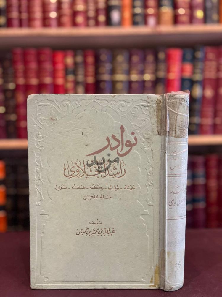 غلاف كتاب راشد الخلاوي حياته شعره حكمه فلسفته نوادره حسابه