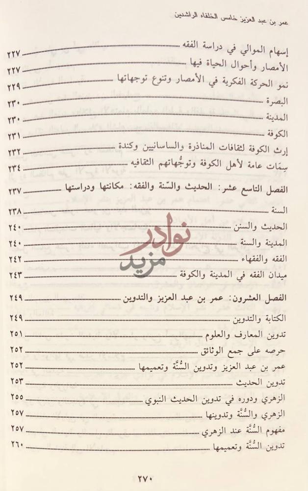 فهرس كتاب عمر بن عبدالعزيز خامس الخلفاء الراشدين المحتويات
