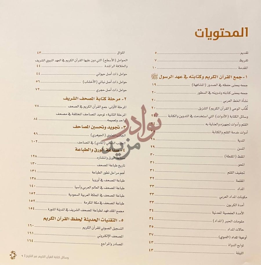 فهرس كتاب وسائل كتابة القران الكريم عبر التاريخ المحتويات