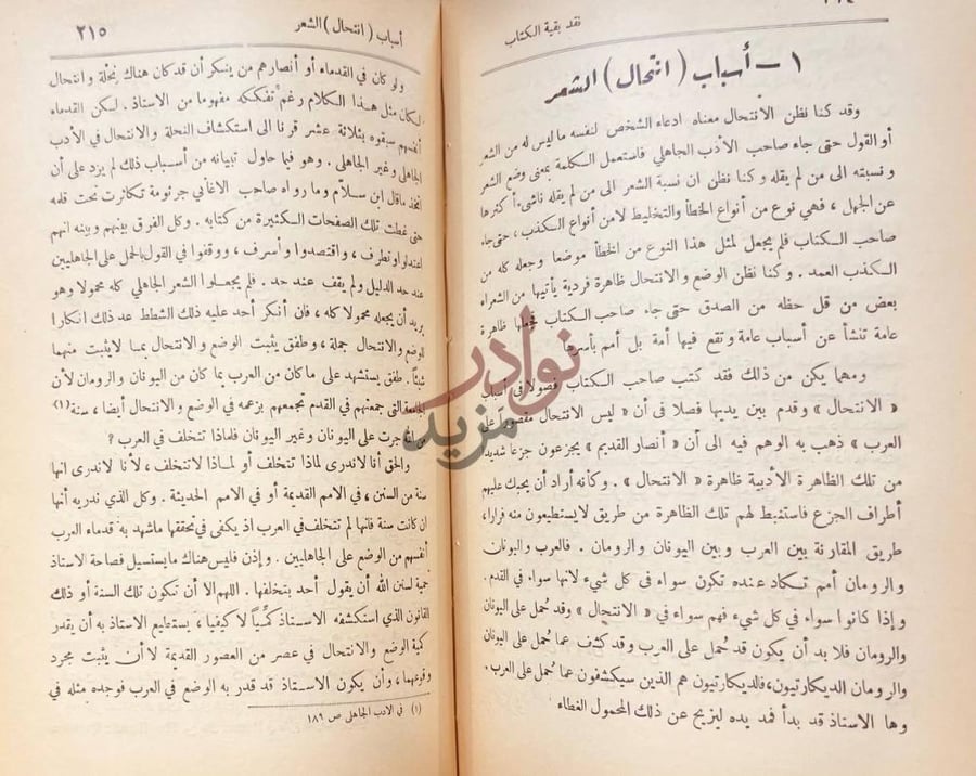 صفحة داخلية كتاب النقد التحليلي لكتاب في الادب الجاهلي