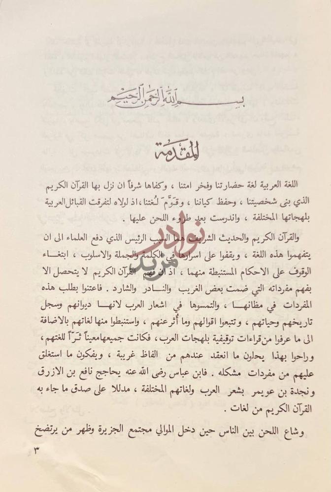 مقدمة كتاب الشوارد في اللغة المقدمة