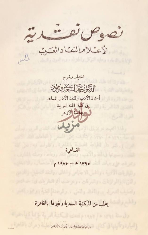 صفحة عنوان كتاب نصوص نقدية لاعلام النقاد العرب نصوص نقدية