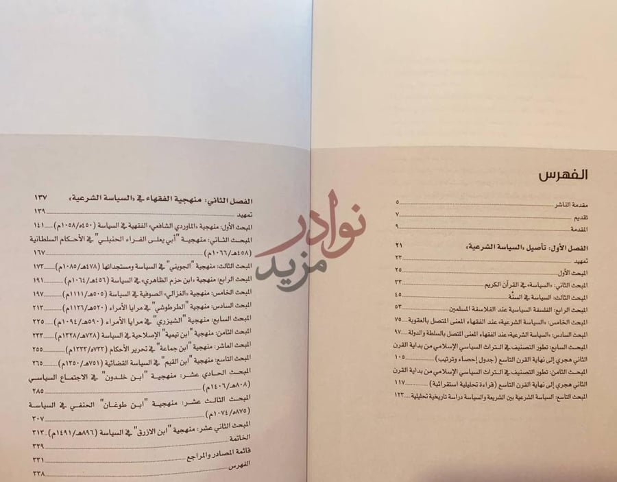 فهرس كتاب السياسة الشرعية دراسة في اصول المصطلح وتطوراته