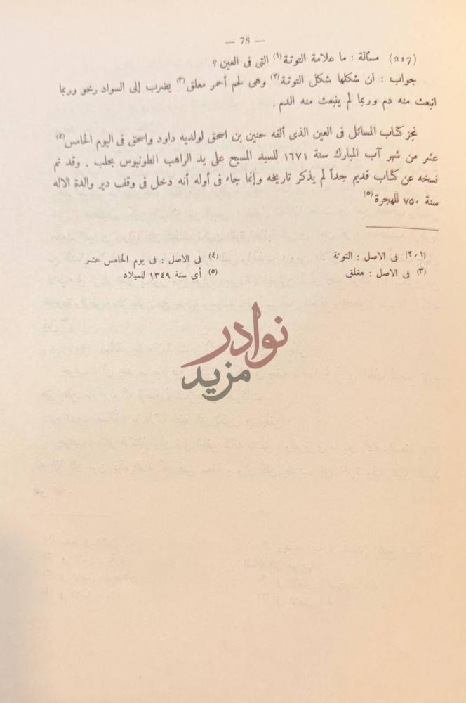 خاتمة كتاب المسائل في العين Page containing