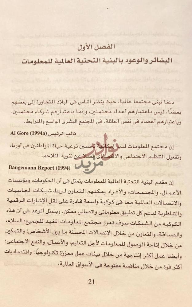 فصل كتاب من جوتنبرج الي البنية التحتية العالمية للمعلومات
