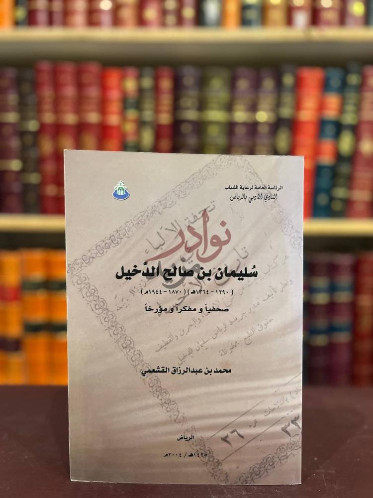 غلاف كتاب سليمان بن صالح الدخيل صحفيا ومفكرا ومؤرخا