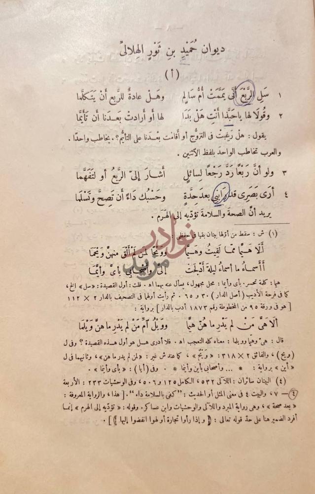 صفحة داخلية كتاب ديوان حميد بن ثور الهلالي قصيدة أ