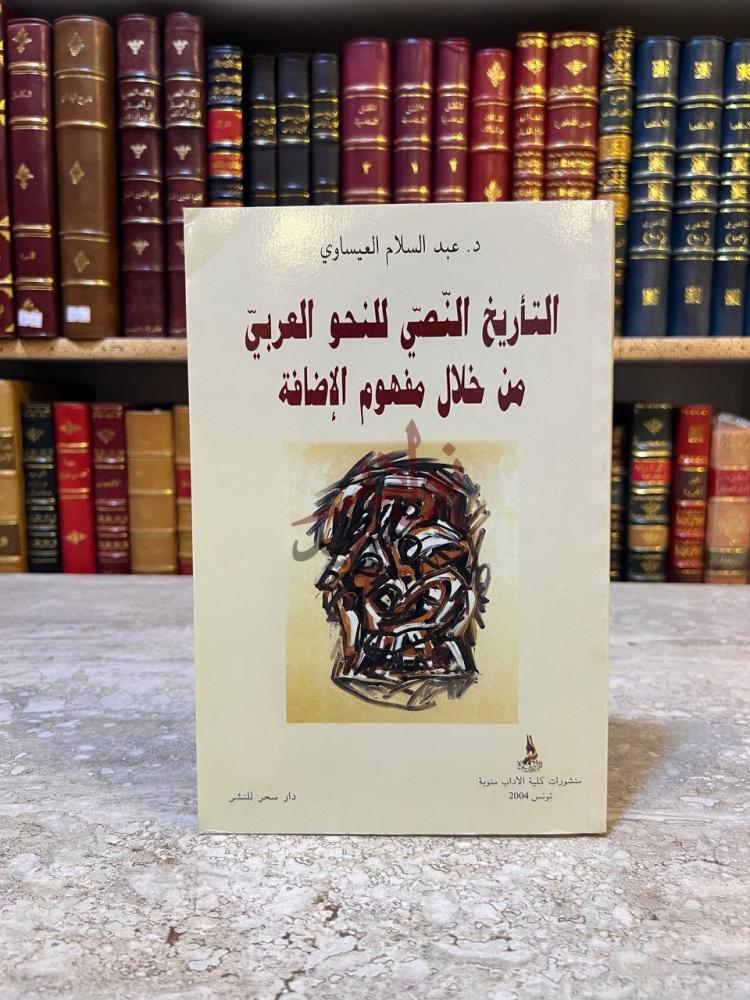 غلاف كتاب التاريخ النصي للنحو العربي من خلال مفهوم الاضافة