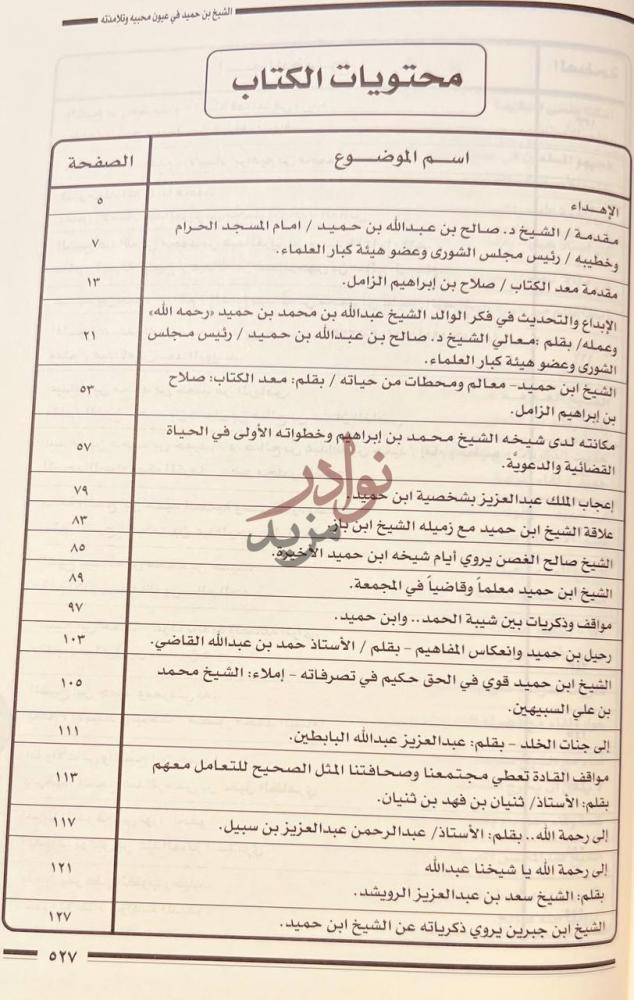 فهرس كتاب عبدالله بن محمد بن حميد في عيون محبيه وتلامذته وبعض
