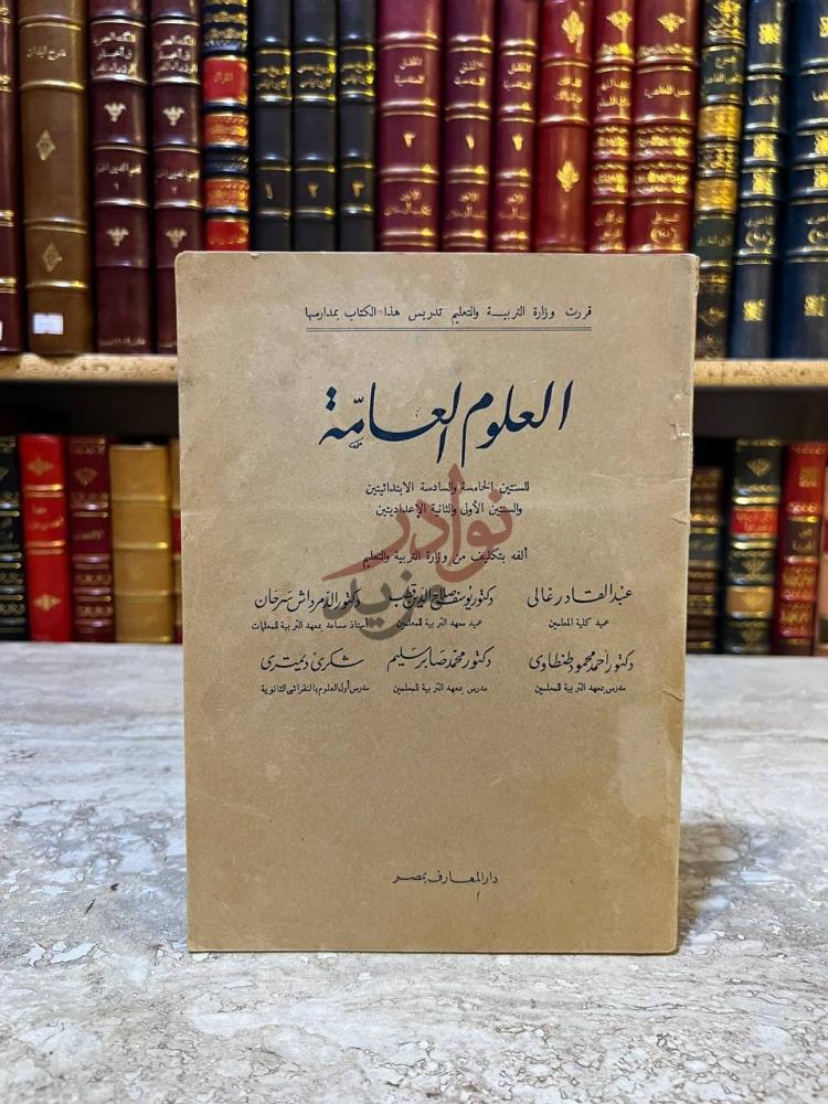 غلاف كتاب العلوم العامة العلوم العامة