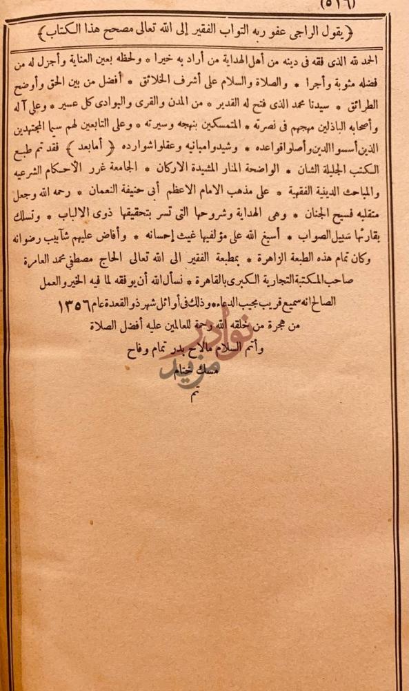 خاتمة كتاب شرح فتح القدير يقول الراجي عفو