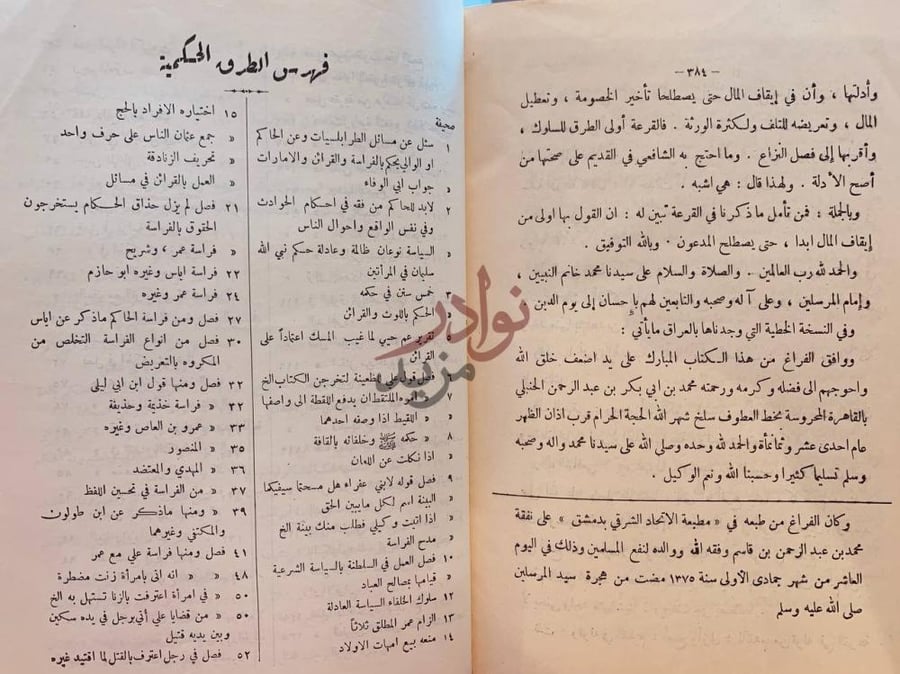 فهرس كتاب الطرق الحكمية في السياسة الشرعية