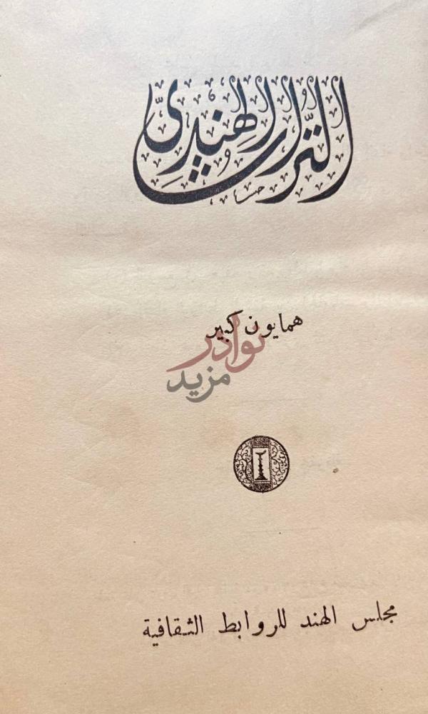 صفحة عنوان كتاب التراث الهندي التراث الهندي