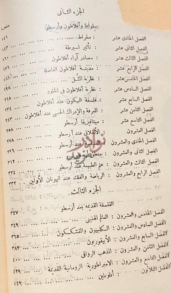 فهرس كتاب تاريخ الفلسفة الغربية الجزء الثانى سقراط
