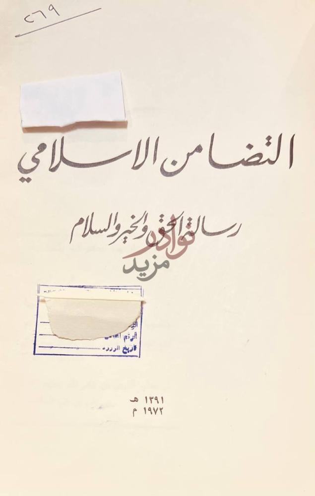 صفحة عنوان كتاب التضامن الاسلامي رسالة الحق والخير والسلام