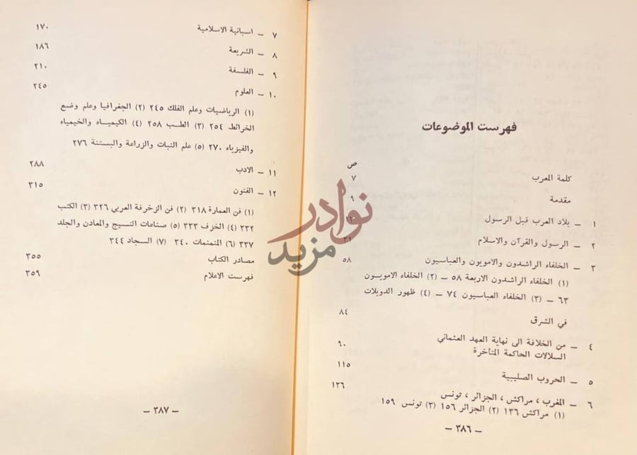 فهرس كتاب الاسلام والعرب فهرست الموضوعات