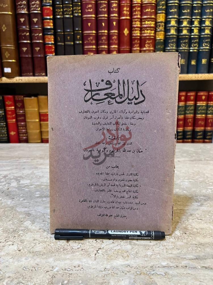 غلاف كتاب دليل المعارف غلاف الكتاب