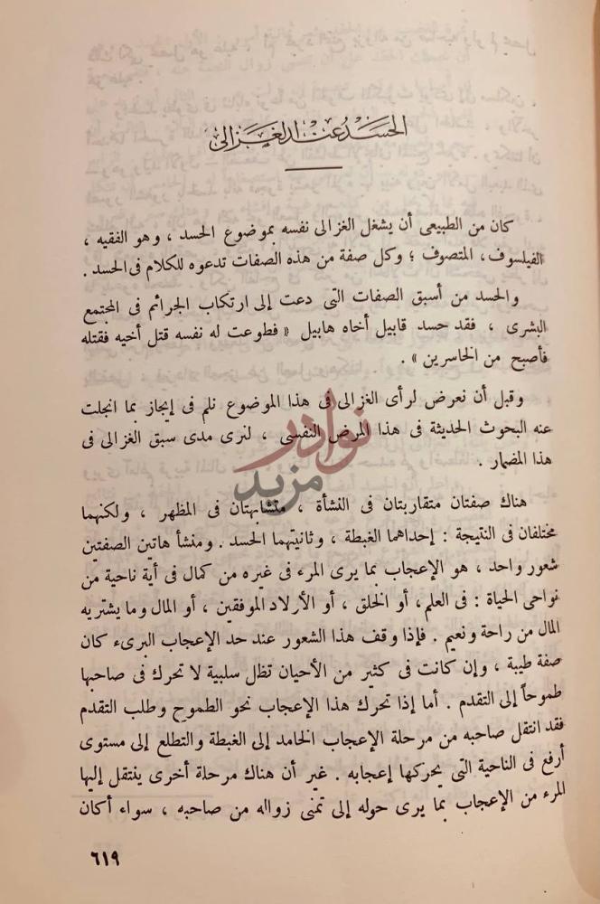 فصل كتاب ابو حامد الغزالي في الذكرى المئوية التاسعة لميلاده