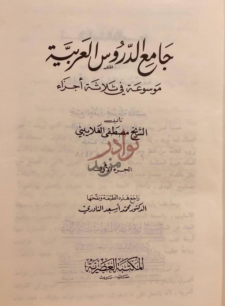 صفحة عنوان كتاب جامع الدروس العربية مجلد واحد