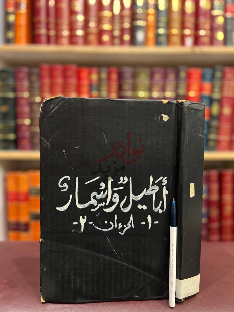 غلاف كتاب اباطيل واسمار أباطيل وأسمار