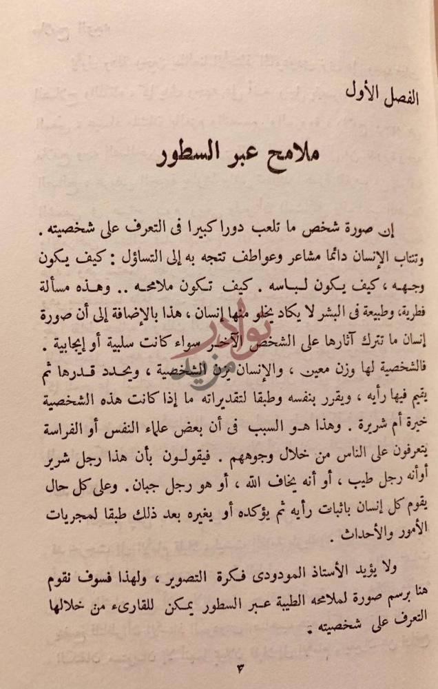 فصل كتاب ابوالاعلى المودودي فكره ودعوته الفصل الأول ملامح