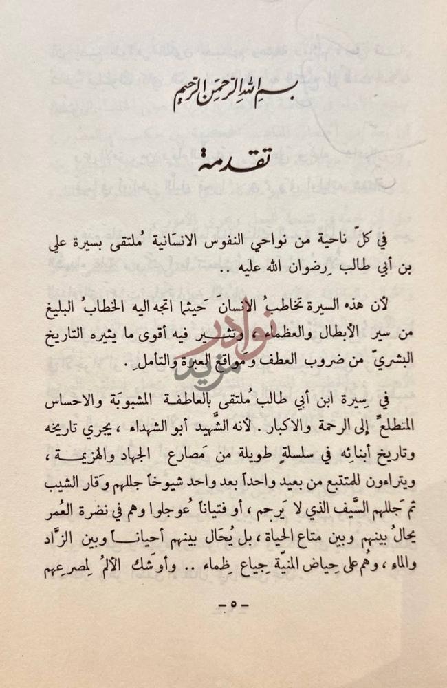 مقدمة كتاب عبقرية الامام علي تقدمة