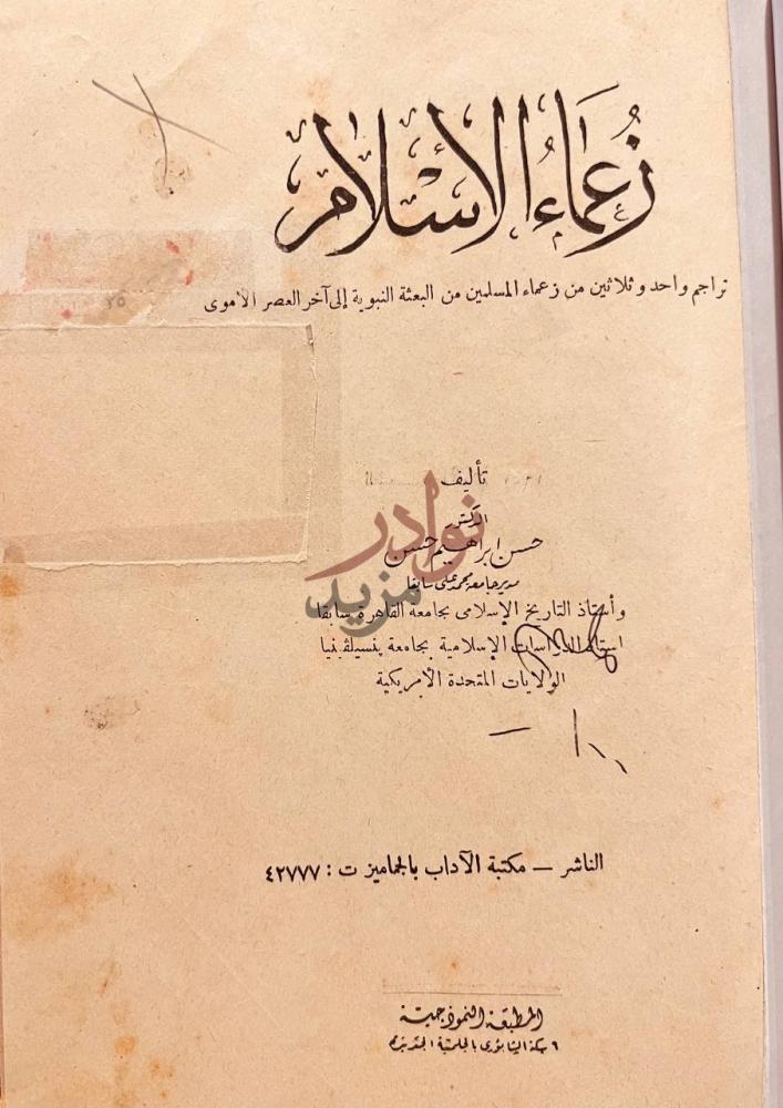 صفحة عنوان كتاب زعماء الاسلام زعماء الإسلام