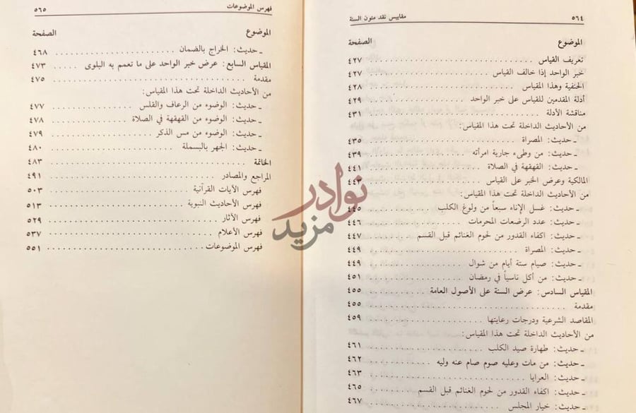 فهرس كتاب مقاييس نقد متون السنة فهرس الموضوعات
