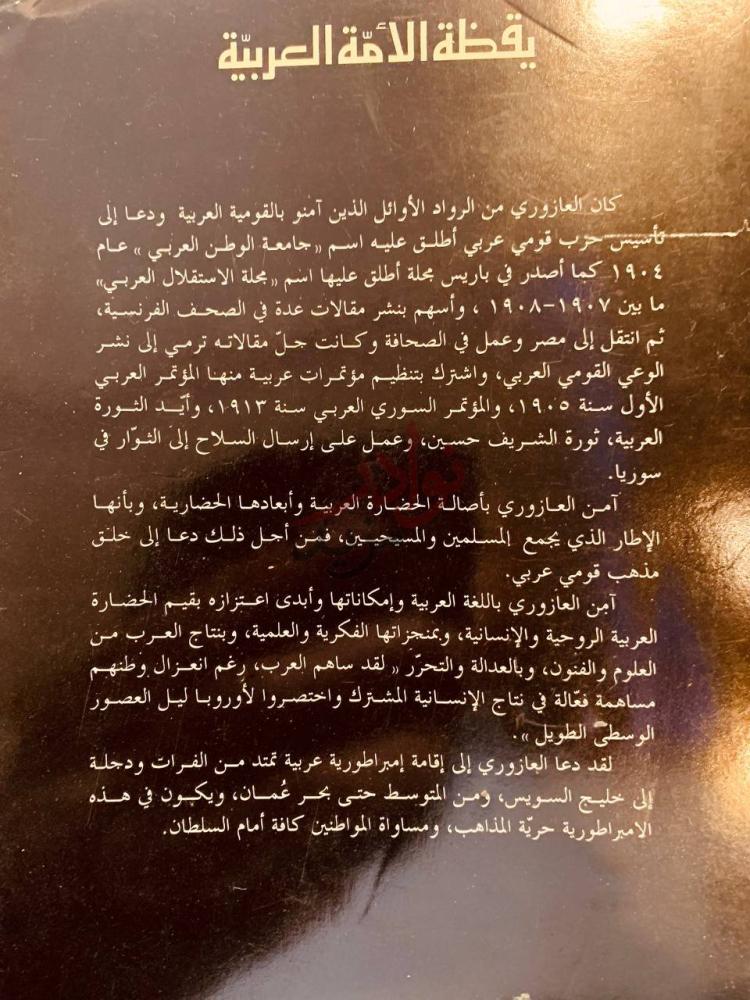غلاف كتاب يقظة الامة العربية يقظة الأمة العربية