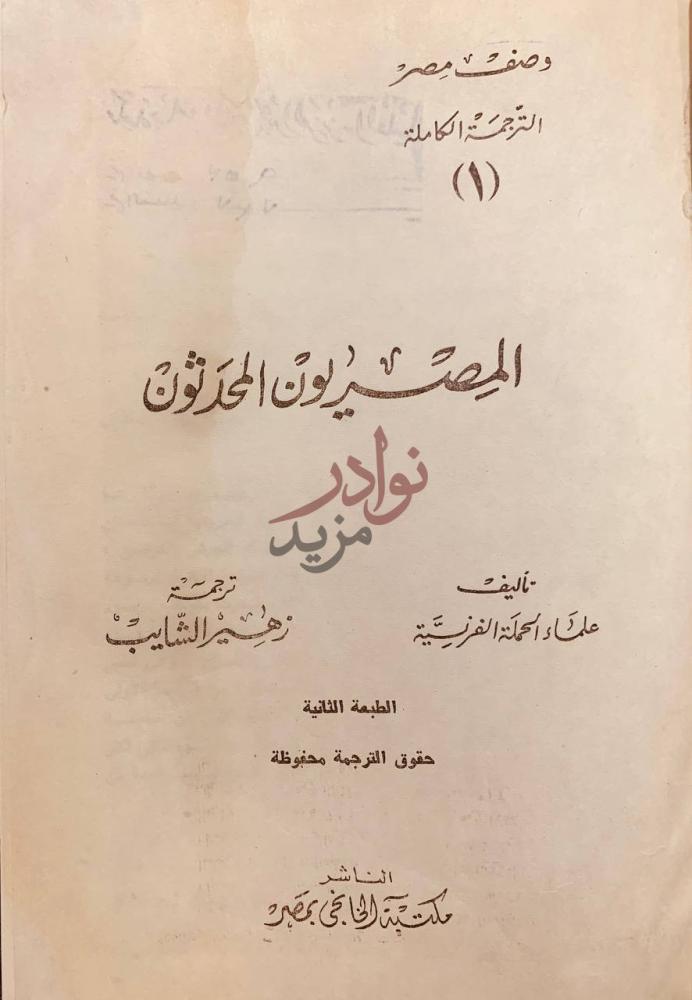 صفحة عنوان كتاب المصريون المحدثون المصريون المحدثون
