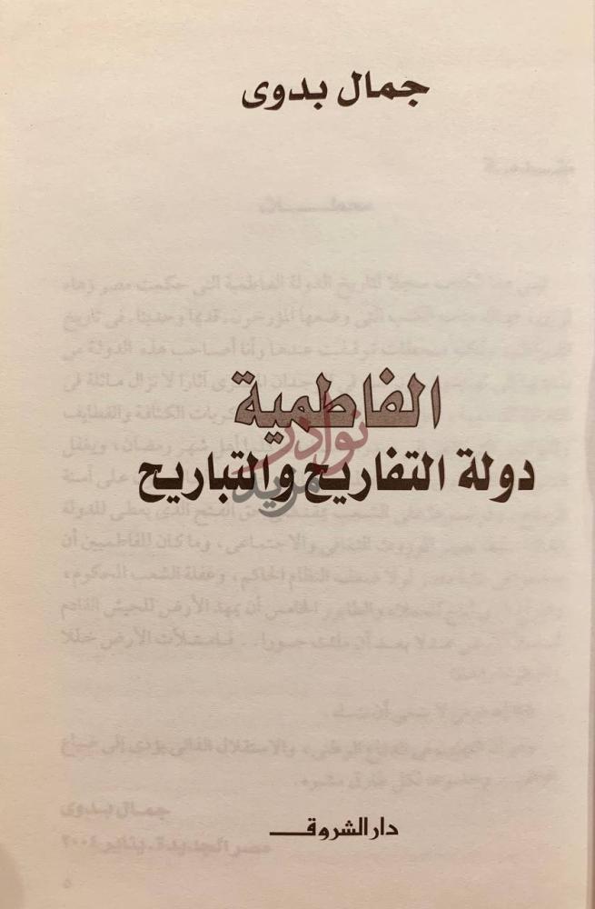 صفحة عنوان كتاب الفاطمية دولة التفاريح والتباريح