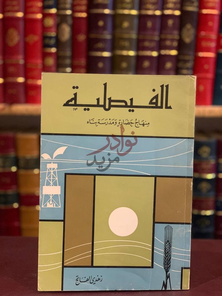 غلاف كتاب الفيصلية منهاج حضارة ومدرسة بناء الفيصل