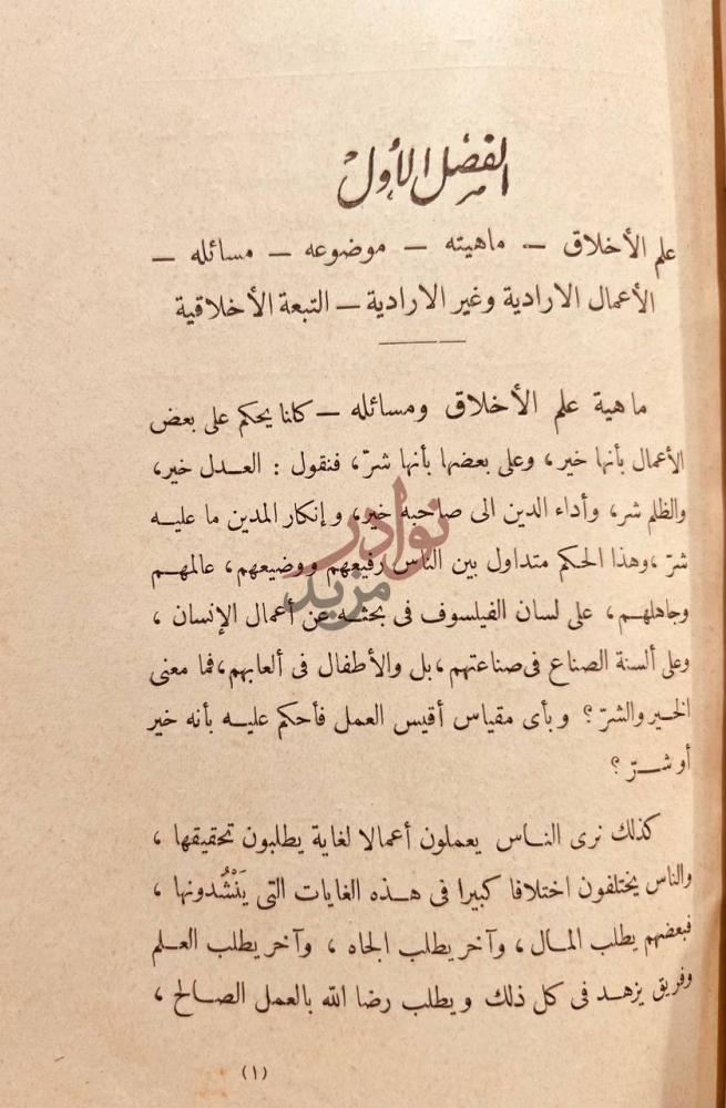 فصل كتاب الاخلاق الفصل الأول