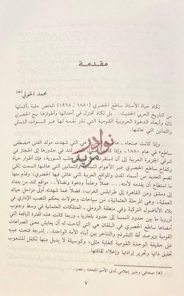 مقدمة كتاب ساطع الحصري ثلاثون عاما على الرحيل مقدمة