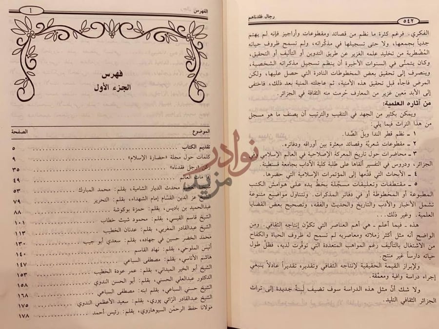 فهرس كتاب رجال فقدناهم فهرس الجزء الأول