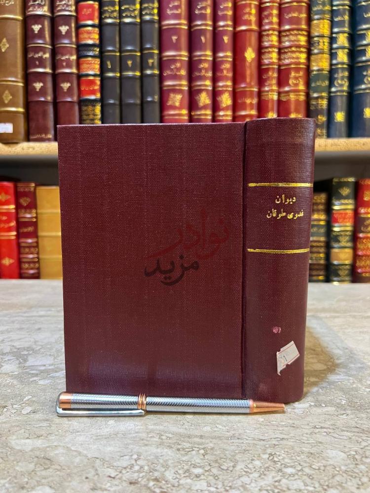 تجليد كتاب ديوان فدوى طوقان غلاف الكتاب